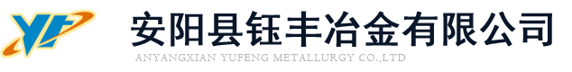 安陽(yáng)縣鈺豐冶金有限公司